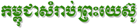 Cambodia for Jesus