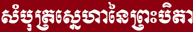 Father's Love Letter in Khmer