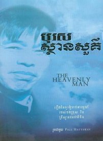 The Heavenly Man