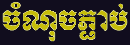 Khmer Links