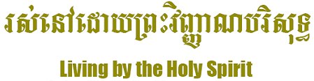 Living by the Holy Spirit