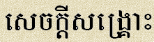 The Salvation in Khmer