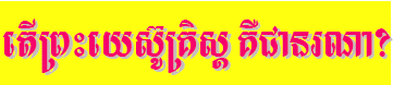 who is jesus christ in khmer